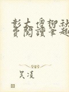 彭大傻柳秋月免费阅读笔趣阁