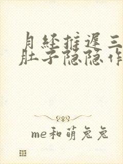 月经推迟三天,肚子隐隐作痛,屁多