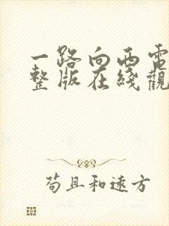 一路向西电影完整版在线观看免费