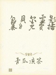 包贝尔电影《制暴》免费播放