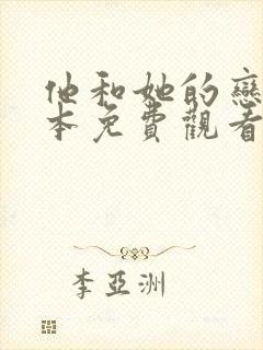 他和她的恋爱剧本免费观看全集电视剧