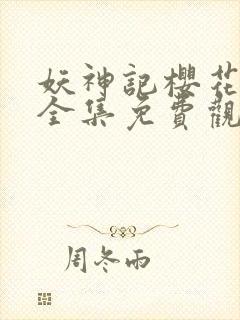 妖神记樱花动漫全集免费观看