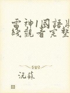 雷神1国语版在线观看完整版