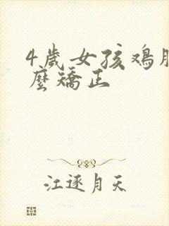 4岁女孩鸡胸怎么矫正