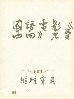 国语电影《一路西向》免费观看