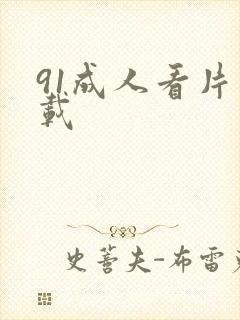 91成人看片下载