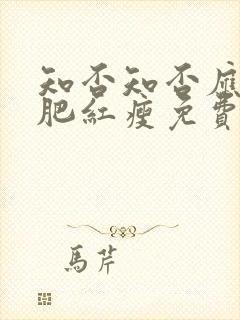 知否知否应是绿肥红瘦免费观看全集78封面