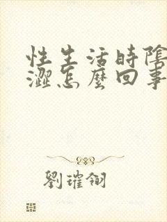 性生活时阴道干涩怎么回事