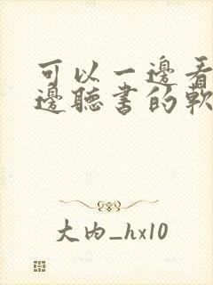 可以一边看书一边听书的软件