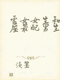 处女女生和什么座最配男生