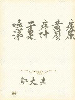 嗓子疼黄痰黄鼻涕是什么原因