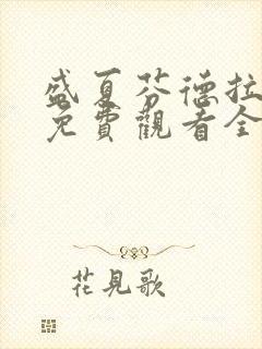 盛夏芬德拉短剧免费观看全集高清