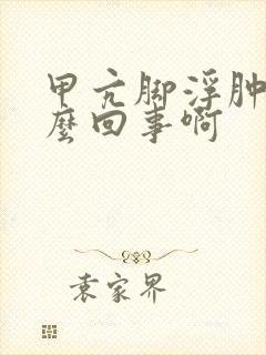 甲亢脚浮肿是怎么回事啊