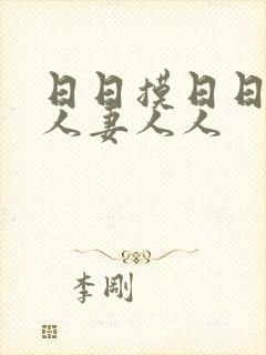日日摸日日碰人人妻人人封面