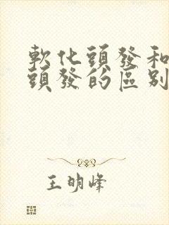 软化头发和拉直头发的区别