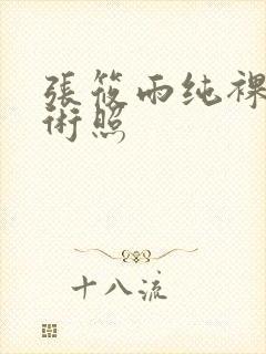 张筱雨纯裸体艺术照