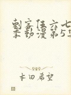 刺客伍六七第一季动漫第5集