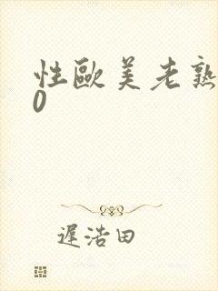 性欧美老熟妇50