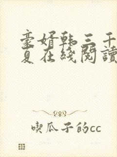 豪婿韩三千苏迎夏在线阅读封面