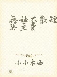 无她不欢短剧全集免费