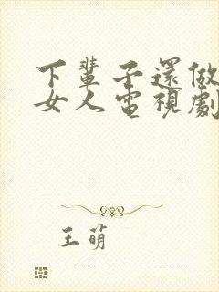 下辈子还做你的女人电视剧演员表