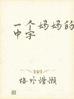 一个妈妈的朋友中字封面