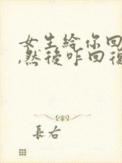 女生给你回复早,然后咋回复