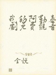 我的阿勒泰电视剧免费观看全集播放