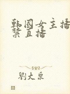 韩国女主播19禁直播