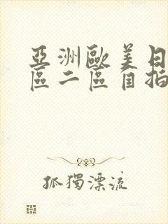 亚洲欧美日韩一区二区自拍偷拍