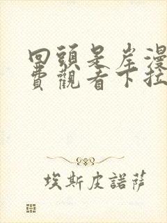 回头是岸漫画免费观看下拉式六漫画