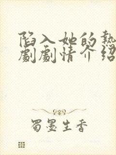 陷入她的热恋短剧剧情介绍