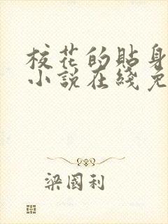 校花的贴身高手小说在线免费阅读