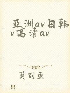 亚洲av日韩av高清av封面