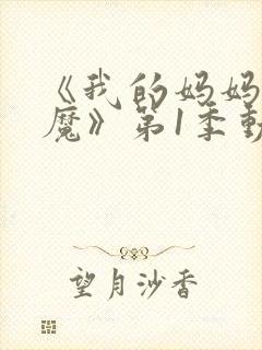 《我的妈妈是魅魔》第1季动漫免费观封面