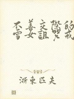 不善交际的未亡雪女诅咒戒指