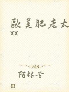 欧美肥老太太xxx封面