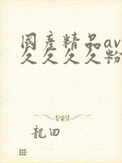 国产精品av久久久久久粉嫩