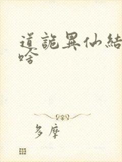 道诡异仙结局是啥封面