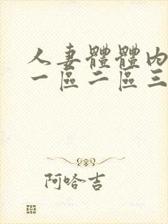 人妻体体内射精一区二区三区