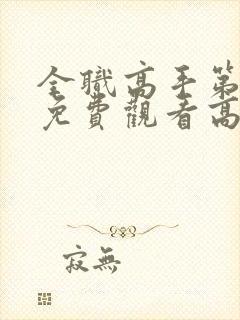 全职高手第二季免费观看高清