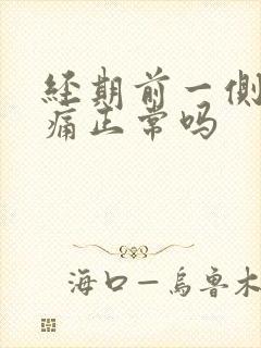 经期前一侧乳房痛正常吗