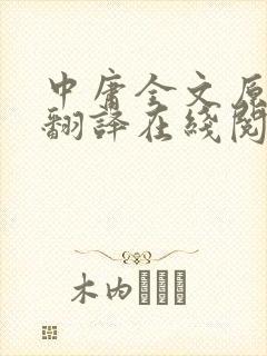 中庸全文原文及翻译在线阅读