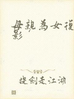 母亲为女复仇电影