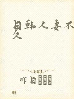 日韩人妻不卡久久