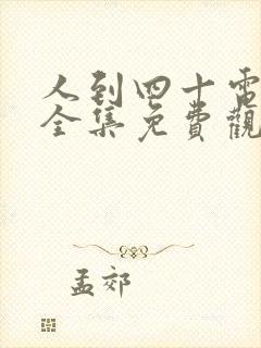 人到四十电视剧全集免费观看西瓜