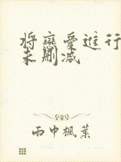 将恋爱进行到底未删减