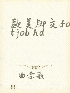 欧美脚交footjob hd