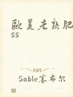 欧美老熟肥妇ass