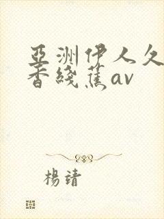 亚洲伊人久久大香线蕉av